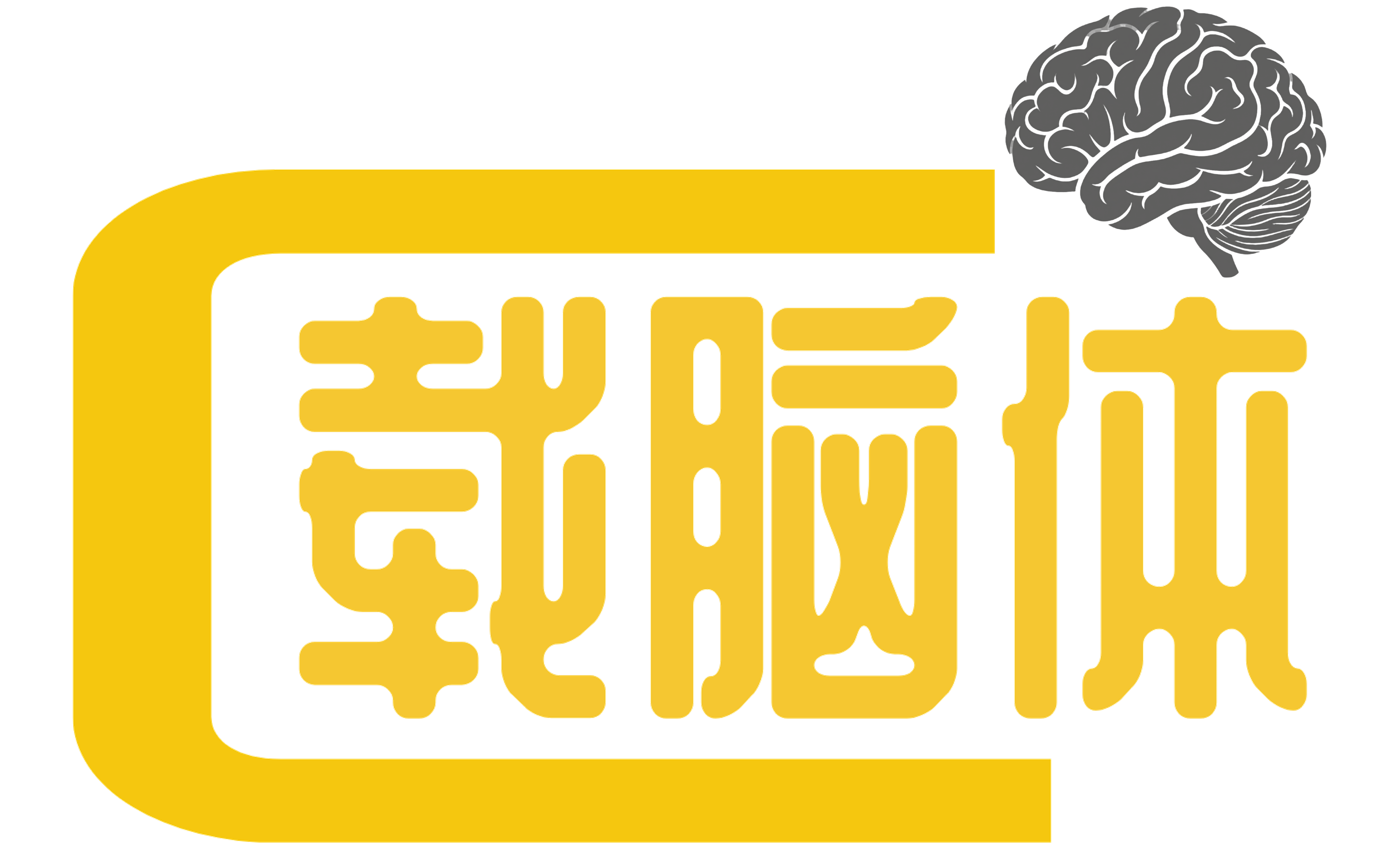 载脑体