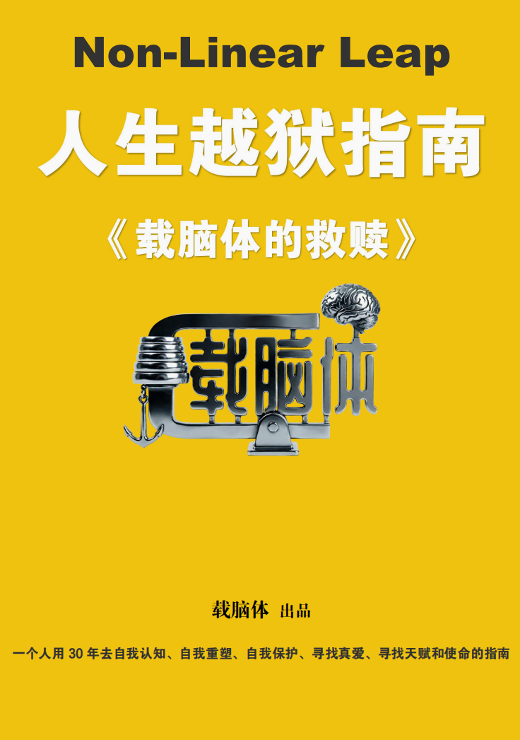 《人生越狱指南》黄色封面